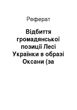 Реферат: Вiдбиття громадянської позицiї Лесi Українки в образi Оксани (за драматичною поемою «Бояриня»)