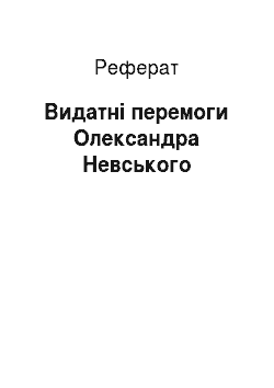 Реферат: Выдающиеся перемоги Олександра Невского