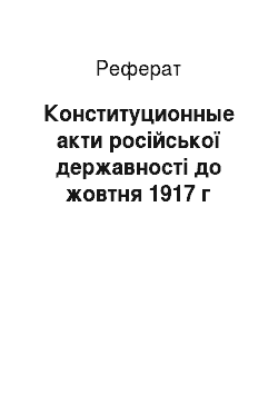 Реферат: Конституционные акти російської державності до жовтня 1917 г
