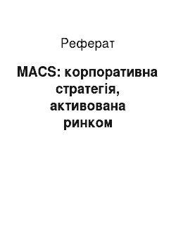 Реферат: MACS: корпоративна стратегія, активована ринком