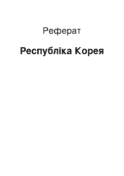 Реферат: Республика Корея