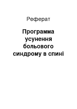 Реферат: Программа усунення больового синдрому в спині