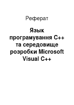 Реферат: Мова програмування C++ та середовище розробки Microsoft Visual C++