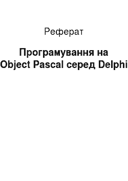 Реферат: Программирование на Object Pascal серед Delphi