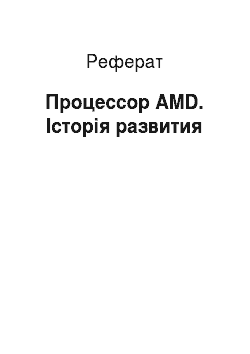 Реферат: Процессор AMD. Історія развития