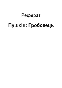 Реферат: Пушкин: Трунар