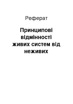 Реферат: Принципові відмінності живих систем від неживих