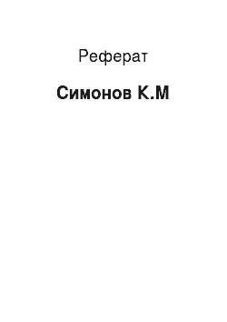 Реферат: Симонов К.М