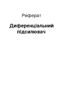 Реферат: Дифференциальный усилитель