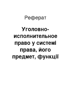 Реферат: Уголовно-исполнительное право у системі права, його предмет, функції і система