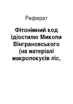 Реферат: Фітонімний код ідіостилю Миколи Вінграновського (на матеріалі макролокусів ліс, степ, сад, поле)