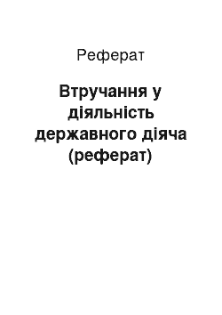 Реферат: Втручання у діяльність державного діяча (реферат)