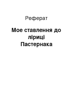 Реферат: Мое ставлення до ліриці Пастернака