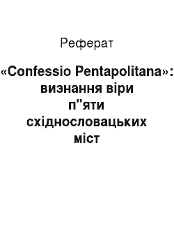 Реферат: «Confessio Pentapolitana»: визнання віри п"яти східнословацьких міст
