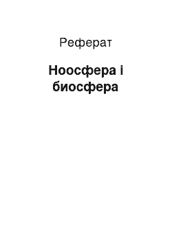 Реферат: Ноосфера і биосфера