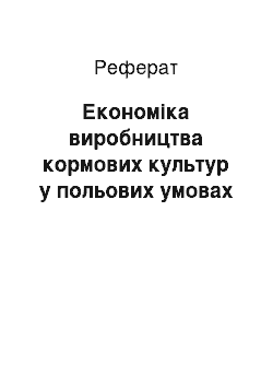 Реферат: Экономика виробництва кормових культур в польових условиях