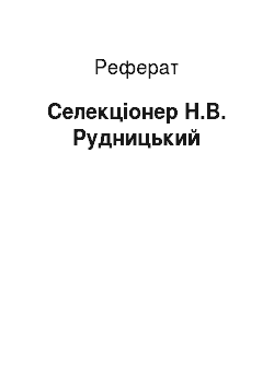 Реферат: Селекционер Н.В. Рудницкий