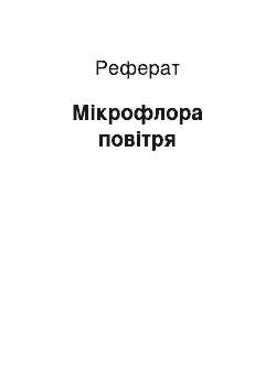 Реферат: Микрофлора воздуха