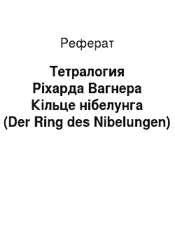 Реферат: Тетралогия Ріхарда Вагнера Кільце нібелунга (Der Ring des Nibelungen)
