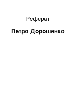 Реферат: Петро Дорошенко