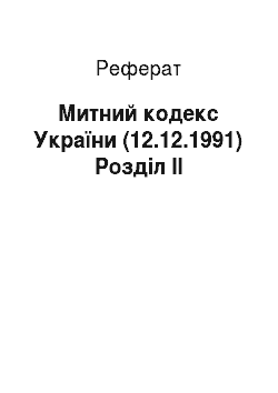 Реферат: Митний кодекс України (12.12.1991) Розділ IІ