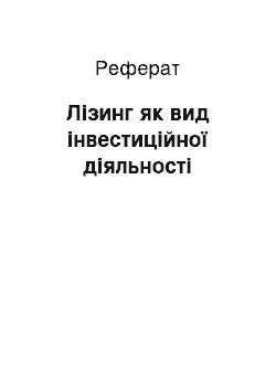 Реферат: Лізинг як вид інвестиційної діяльності