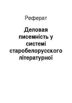 Реферат: Деловая писемність у системі старобелорусского літературної мови
