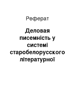 Реферат: Деловая писемність у системі старобелорусского літературної мови