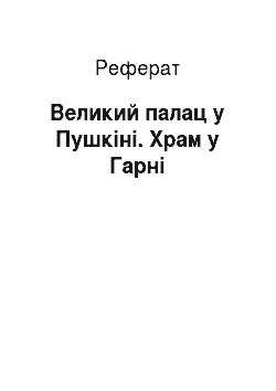 Реферат: Великий палац у Пушкіні. Храм у Гарні