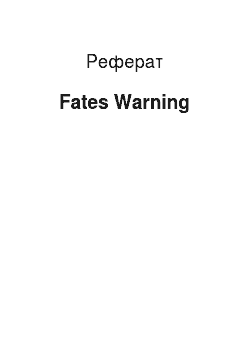 Реферат: Fates Warning