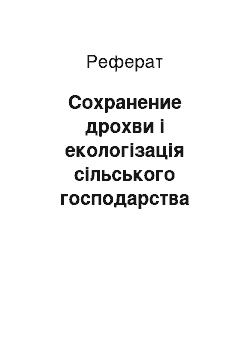 Реферат: Сохранение дрохви і екологізація сільського господарства