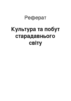 Реферат: Культура та побут старадавнього світу