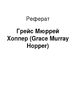 Реферат: Грейс Мюррей Хоппер (Grace Murray Hopper)