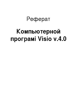 Реферат: Компьютерной програмі Visio v.4.0
