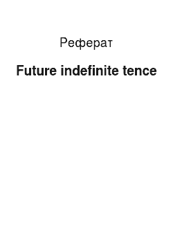 Реферат: The future indefinite tence