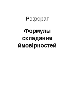 Реферат: Формулы складання ймовірностей