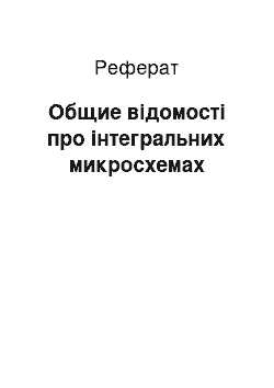 Реферат: Общие відомості про інтегральних микросхемах