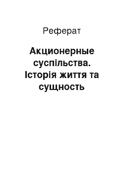 Реферат: Акционерные суспільства. Історія життя та сущность