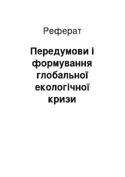 Реферат: Передумови і формування глобальної екологічної кризи