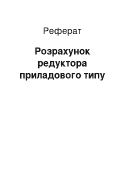 Реферат: Расчет редуктора приладового типа