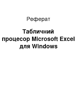 Реферат: Табличний процесор Microsoft Excel для Windows
