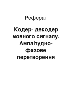 Реферат: Кодер-декодер мовного сигналу. Амплитудно-фазовое преобразование