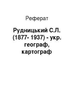 Реферат: Рудницький С.Л. (1877-1937) — укр. географ, картограф