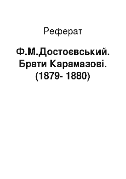 Реферат: Ф.М.Достоєвський. Брати Карамазові. (1879-1880)