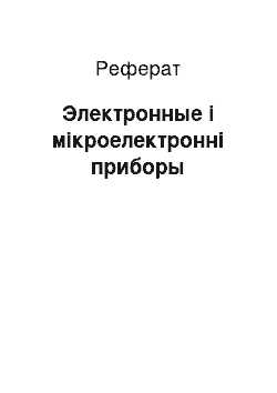 Реферат: Электронные і мікроелектронні приборы