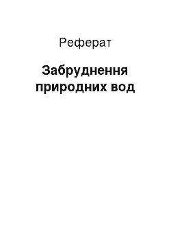 Реферат: Загрязнение природних вод