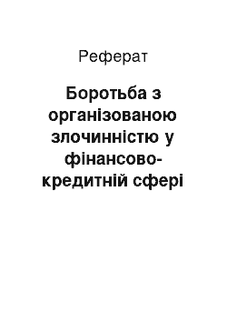 Реферат: Боротьба з організованою злочинністю у фінансово-кредитній сфері держави (реферат)