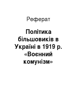 Реферат: Політика більшовиків в Україні в 1919 р. «Воєнний комунізм»
