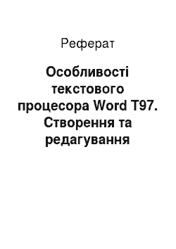 Реферат: Особливості текстового процесора Word Т97. Створення та редагування документів