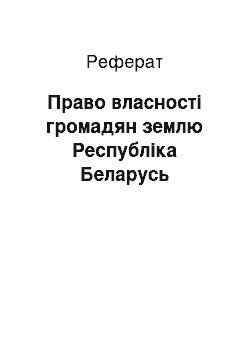 Реферат: Право власності громадян землю Республіка Беларусь